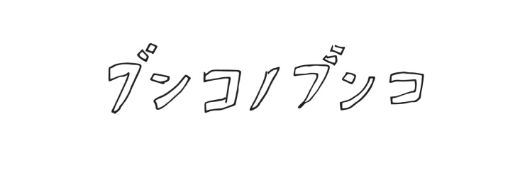ブンコノブンコ