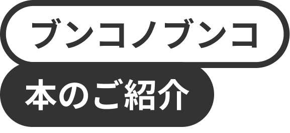ブンコノブンコ　本のご紹介