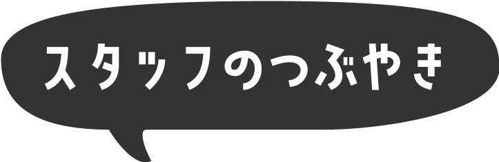 スタッフのつぶやき